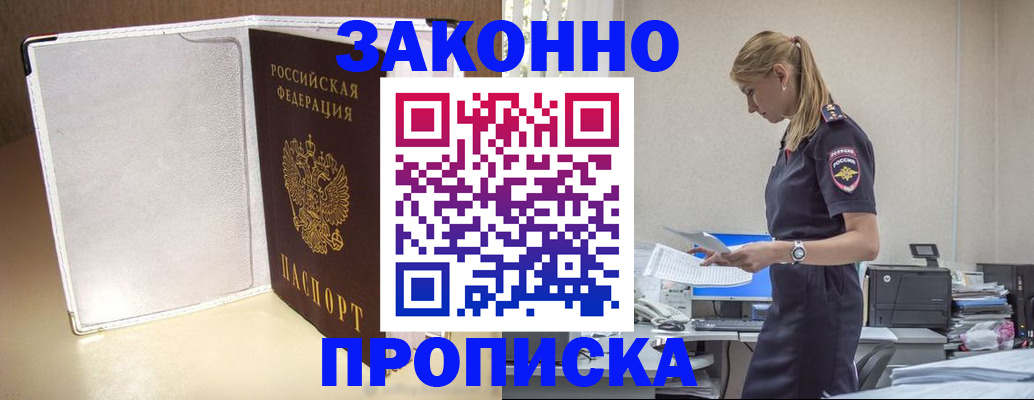 прописка законно в Уфе